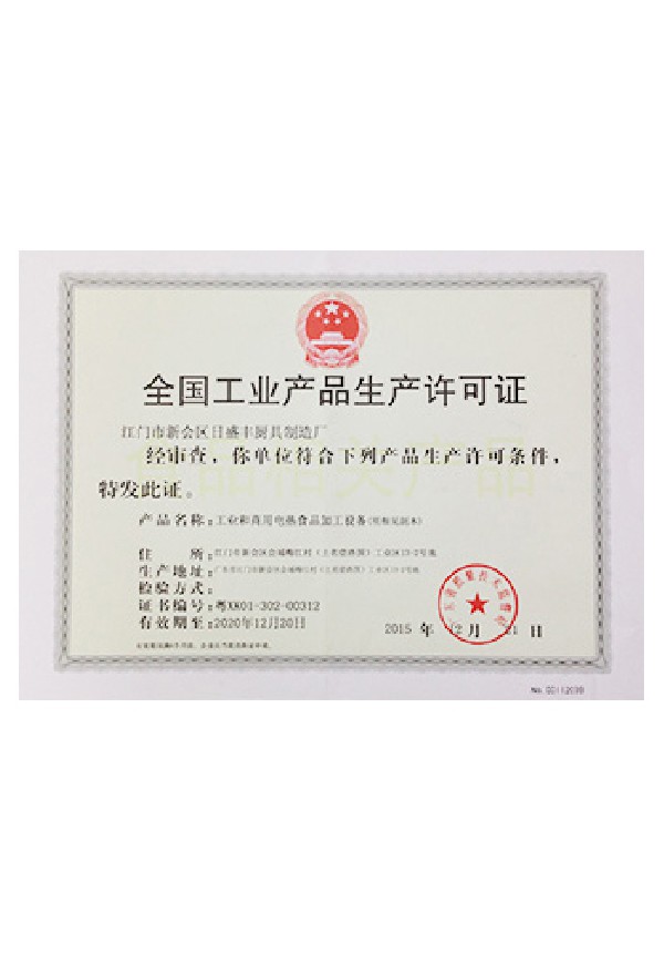 全国工业产品生产许可证2